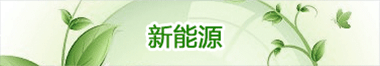 新能(néng)源